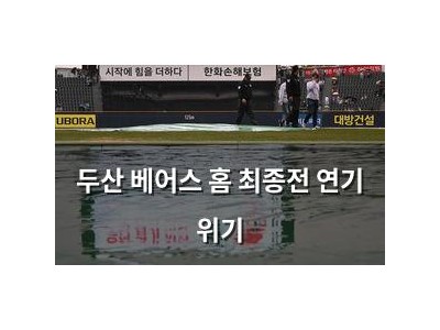 두산 베어스 홈 최종전 연기 위기