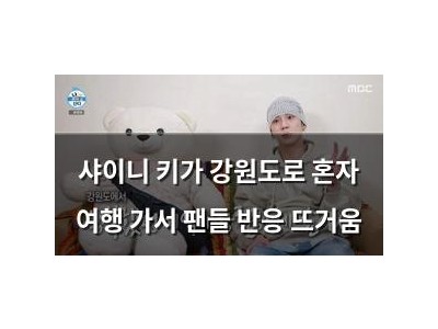 샤이니 키가 강원도로 혼자 여행 가서 팬들 반응 뜨거움