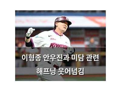 이형종 안우진과 미담 관련 해프닝 웃어넘김