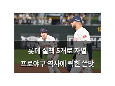 롯데 실책 5개로 자멸 프로야구 역사에 찍힌 쓴맛