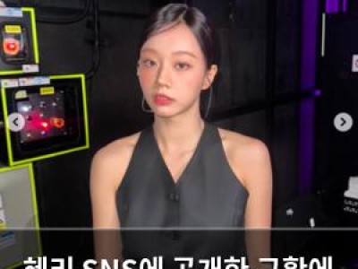혜리 SNS에 공개한 근황에 팬들 환호