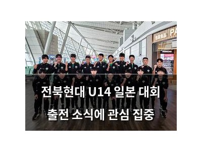 전북현대 U14 일본 대회 출전 소식에 관심 집중