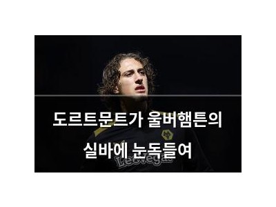 도르트문트가 울버햄튼의 실바에 눈독들여