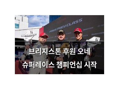 브리지스톤 후원 오네 슈퍼레이스 챔피언십 시작