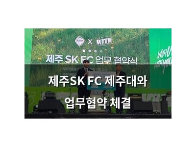 제주SK FC 제주대와 업무협약 체결