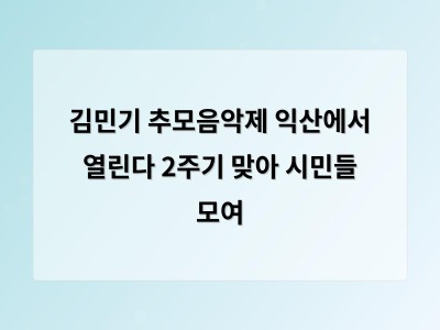 김민기 추모음악제가 익산에서 다시 열린다
