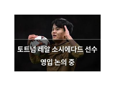 토트넘 레알 소시에다드 선수 영입 논의 중