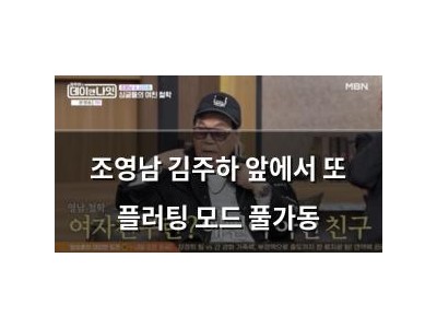 조영남 김주하 앞에서 또 플러팅 모드 풀가동