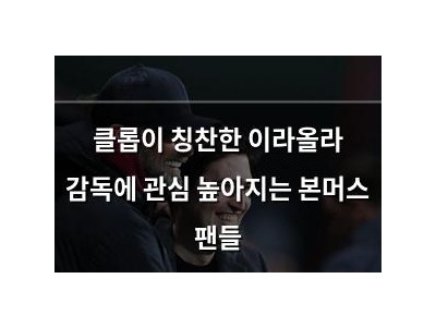 클롭이 칭찬한 이라올라 감독에 관심 높아지는 본머스 팬들