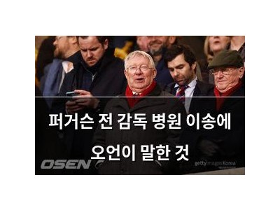 퍼거슨 전 감독 병원 이송에 오언이 말한 것