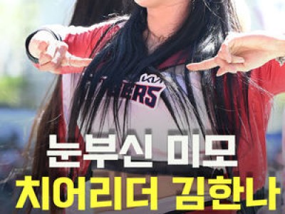 KIA 치어리더 김한나 공연에 이목 집중
