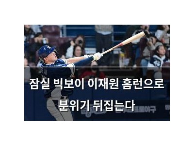 잠실 빅보이 이재원 홈런으로 분위기 뒤집는다