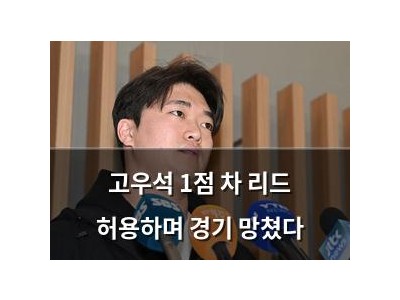 고우석 1점 차 리드 허용하며 경기 망쳤다