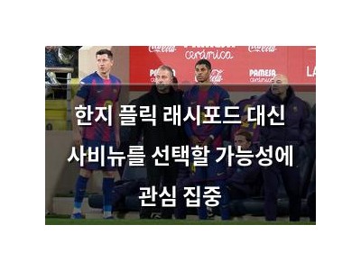 한지 플릭 래시포드 대신 사비뉴를 선택할 가능성에 관심 집중