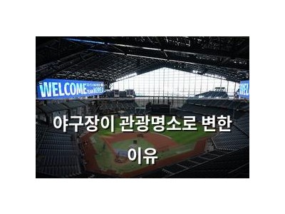 야구장이 관광명소로 변한 이유