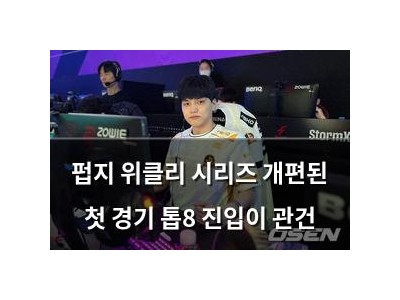 펍지 위클리 시리즈 개편된 첫 경기 톱8 진입이 관건