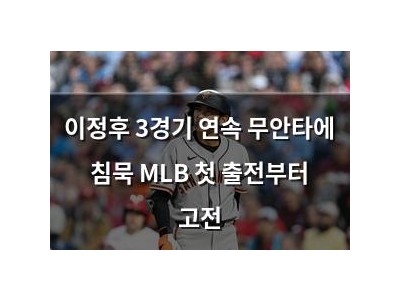 이정후 3경기 연속 무안타에 침묵 MLB 첫 출전부터 고전