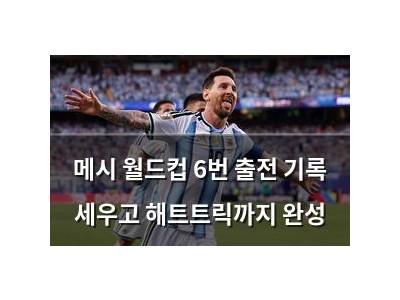 메시 월드컵 6번 출전 기록 세우고 해트트릭까지 완성