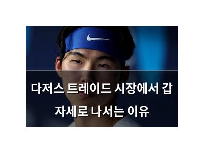 다저스 트레이드 시장에서 갑 자세로 나서는 이유