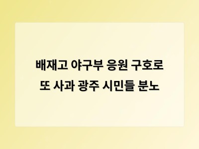 배재고 야구부 응원 구호로 또 사과 광주 시민들 분노