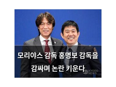 모리야스 감독 홍명보 감독을 감싸며 논란 키운다