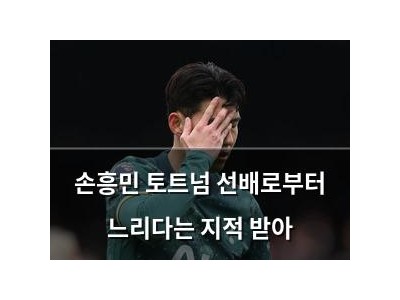 손흥민 토트넘 선배로부터 느리다는 지적 받아