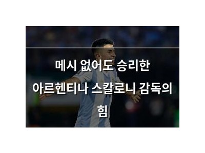 메시 없어도 승리한 아르헨티나 스칼로니 감독의 힘