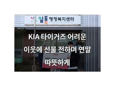 KIA 타이거즈 어려운 이웃에 선물 전하며 연말 따뜻하게