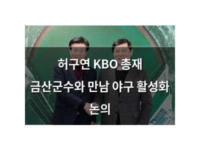 허구연 KBO 총재 금산군수와 만남 야구 활성화 논의