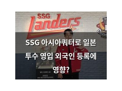 SSG 아시아쿼터로 일본 투수 영입 외국인 등록에 영향?