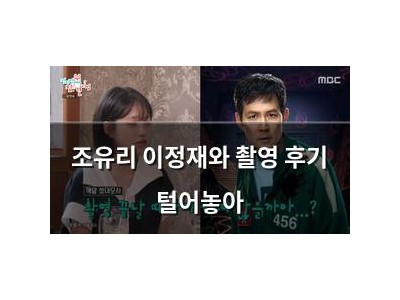 조유리 이정재와 촬영 후기 털어놓아