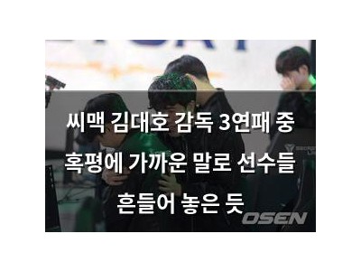 씨맥 김대호 감독 3연패 중 혹평에 가까운 말로 선수들 흔들어 놓은 듯