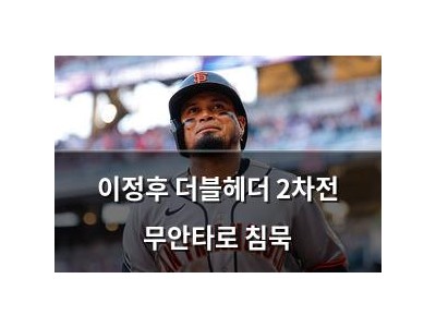 이정후 더블헤더 2차전 무안타로 침묵