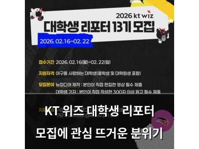 KT 위즈 대학생 리포터 모집에 관심 뜨거운 분위기
