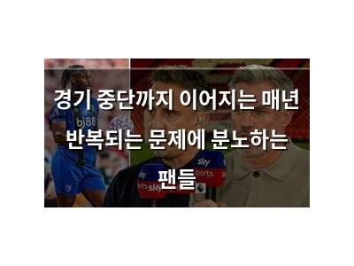 경기 중단까지 이어지는 매년 반복되는 문제에 분노하는 팬들
