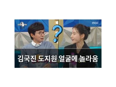 김국진 도지원 얼굴에 놀라움