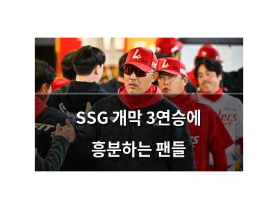 SSG 개막 3연승에 흥분하는 팬들