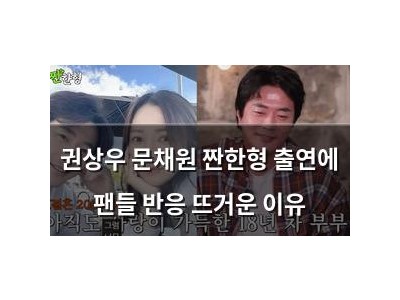 권상우 문채원 짠한형 출연에 팬들 반응 뜨거운 이유