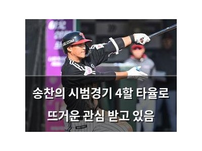 송찬의 시범경기 4할 타율로 뜨거운 관심 받고 있음