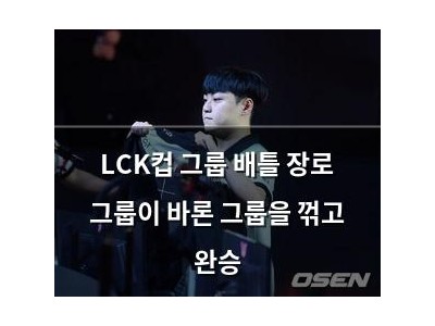 LCK컵 그룹 배틀 장로 그룹이 바론 그룹을 꺾고 완승
