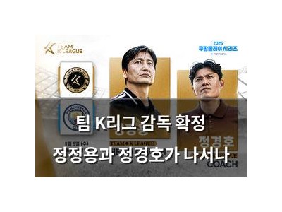 팀 K리그 감독 확정 정정용과 정경호가 나서나