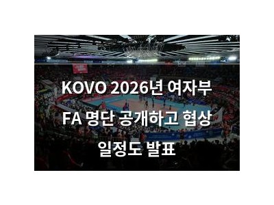 KOVO 2026년 여자부 FA 명단 공개하고 협상 일정도 발표