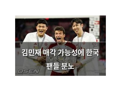 김민재 매각 가능성에 한국 팬들 분노
