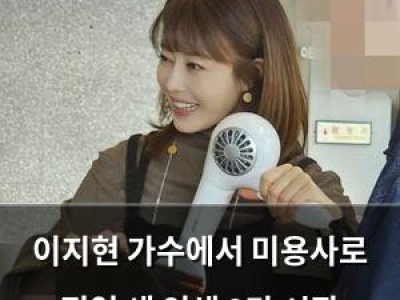 이지현 가수에서 미용사로 전업 새 인생 2막 시작