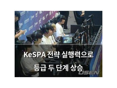KeSPA 전략 실행력으로 등급 두 단계 상승
