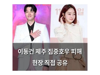 이동건 제주 집중호우 피해 현장 직접 공유