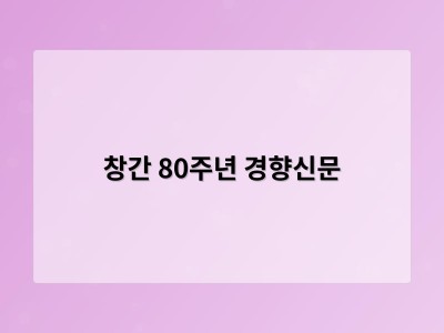 창간 80주년 경향신문