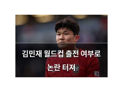 김민재 월드컵 출전 여부로 논란 터져