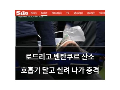 로드리고 벤탄쿠르 산소 호흡기 달고 실려 나가 충격