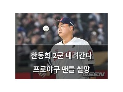 한동희 2군 내려간다 프로야구 팬들 실망